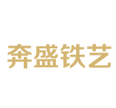 嘉善奔盛鐵藝制品廠(chǎng)