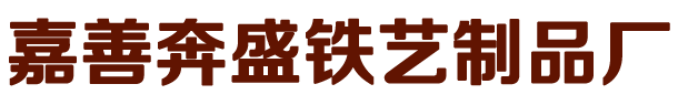 嘉興鐵藝,平湖鐵藝,嘉善奔盛鐵藝制品廠(chǎng),桐鄉(xiāng)鐵藝,嘉善鐵藝，海寧鐵藝，海鹽鐵藝